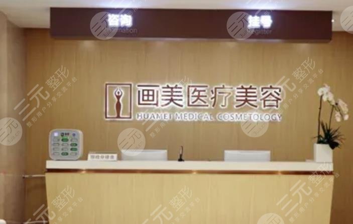 北京画美医疗美容医院