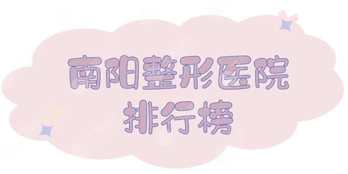 南阳整形医院排行榜