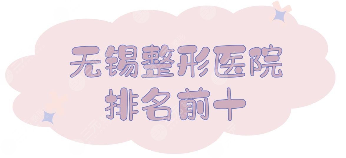 无锡整形医院排名前十|哪家好?