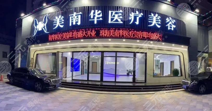 珠海美南华医疗美容门诊部