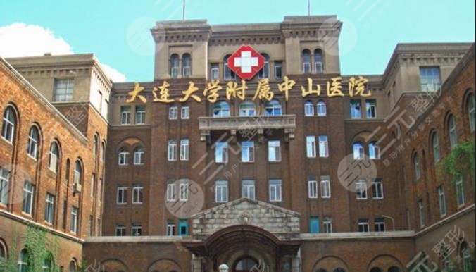大连大学附属中山医院医学美容