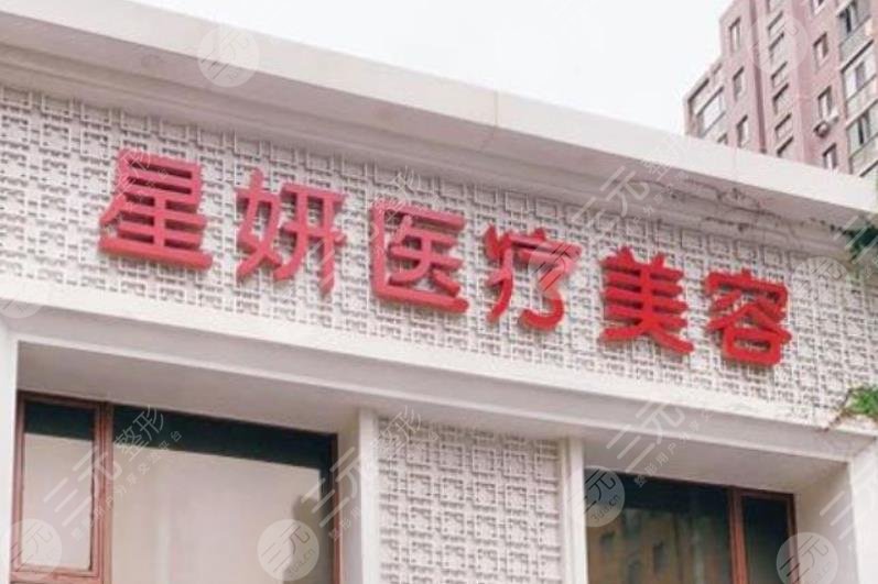 大连星妍医疗美容门诊部