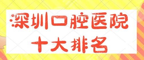 深圳口腔医院十大排名在哪里？龙岗中心医院、市三人民医院帮您做术前攻略~