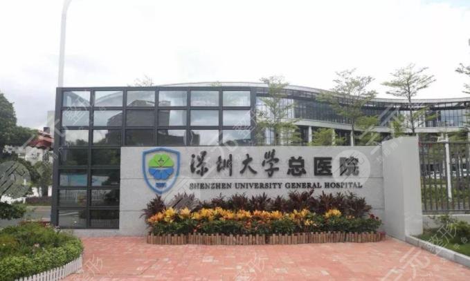 深圳大学总医院口腔科