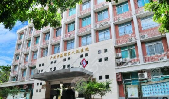荔湾区人民医院