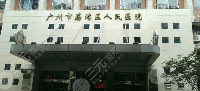 荔湾区人民医院