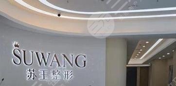 南京江宁苏王美容医院