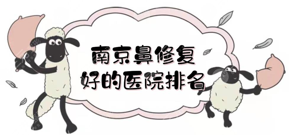 南京鼻修复好的医院排名：