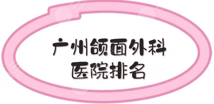 广州颌面外科医院排名|