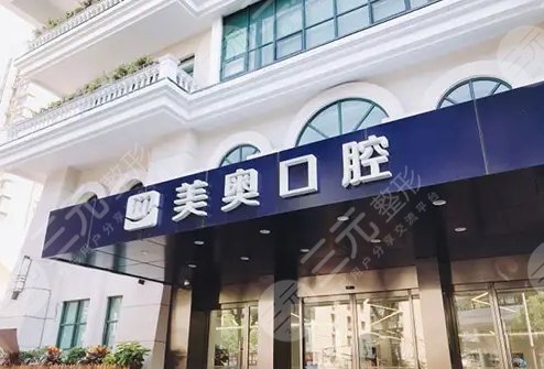 上海美奥口腔医院