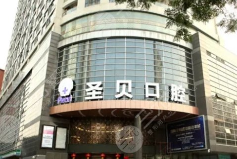 上海圣贝牙科门诊部