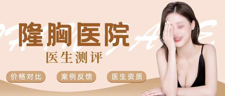 国内美容丰胸医院排名(排行)