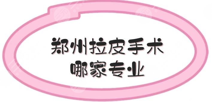 郑州拉皮手术哪家专业？
