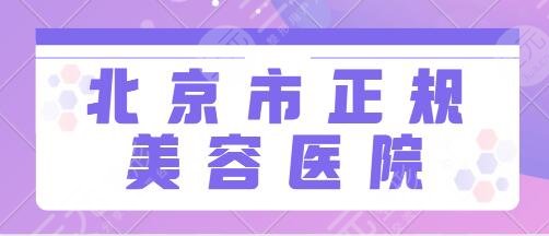 北京市正规美容医院前三|五强:丽都、华韩资质齐全设备多!术后果更自然!