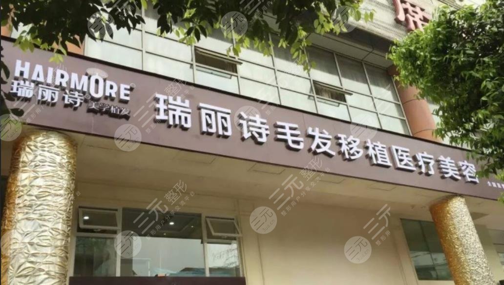 哈尔滨瑞丽诗美学植发