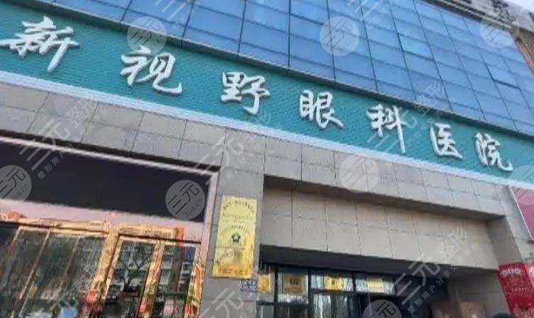 北京新视野眼科医院