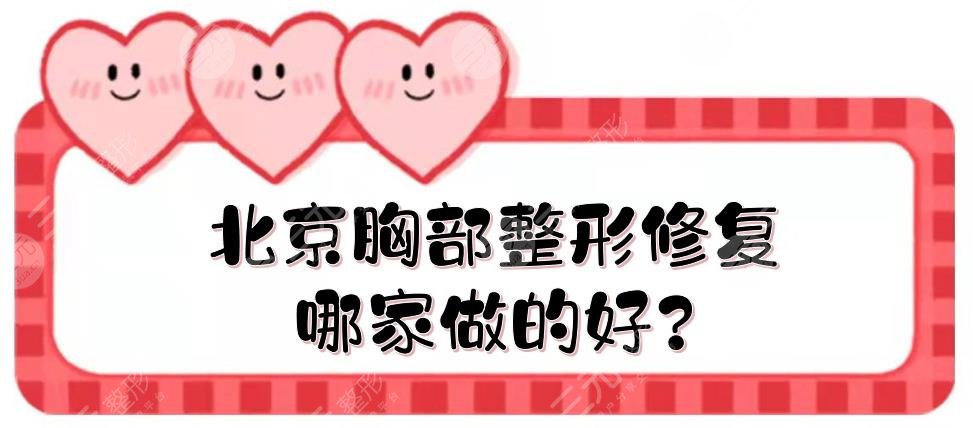 北京胸部整形修复哪家做的好?