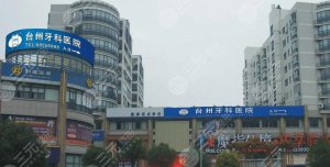 台州牙科诊所排名前十强：拜博、康贝佳实力超群，严选榜单发布！