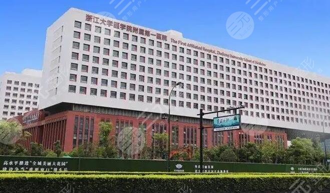 浙江大学医学院附属第一医院