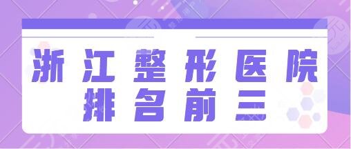 浙江整形医院排名前三的名单：省人民医院、维多利亚有你熟知的机构吗？