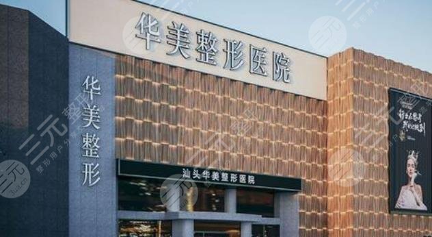 汕头华美医疗美容整形医院