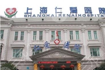 上海仁爱医院整形美容科