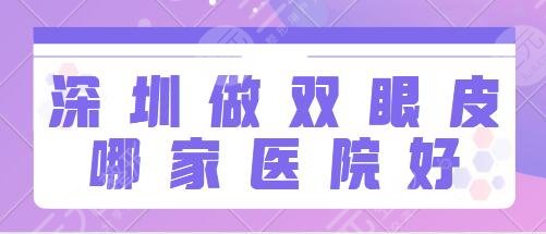 深圳做双眼皮哪家医院好？排名前三含市人民医院、富华等果会有！