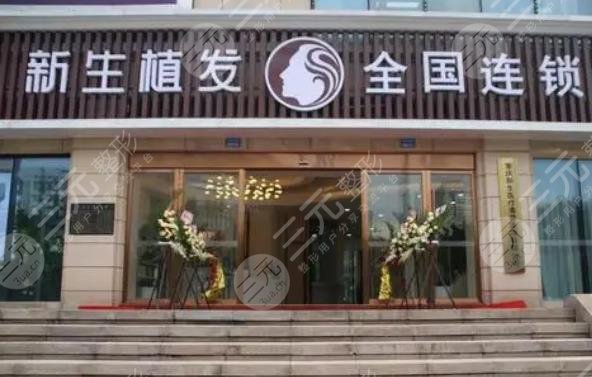杭州新生毛发种植研究院