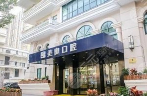 南通哪里种牙便宜？美奥、牙博士都不错，5家连锁口腔医院介绍！