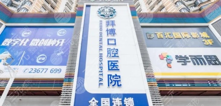 厦门拜博口腔医院