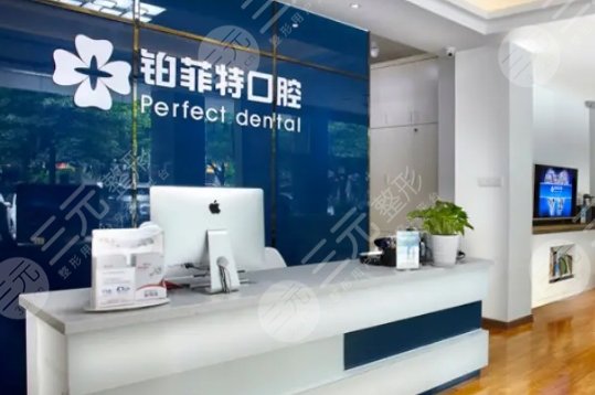 厦门铂菲特口腔门诊部