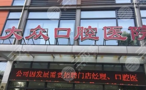 合肥大众口腔医院