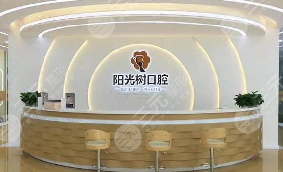 唐山阳光树口腔门诊部