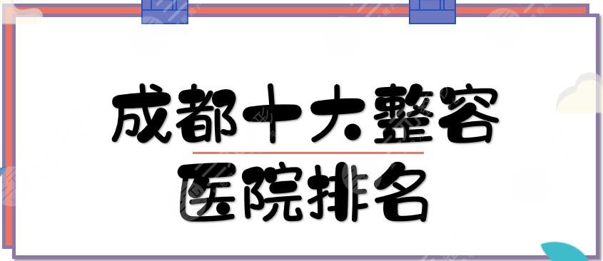 成都十大整容医院排名上新