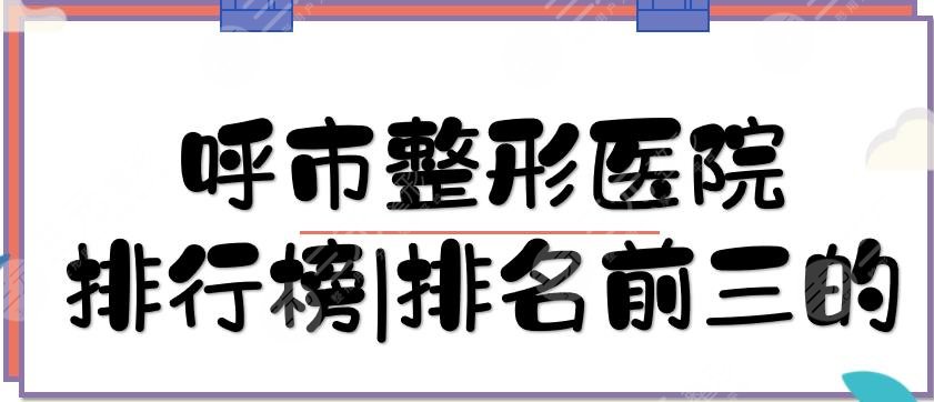 呼市整形医院排行榜|排名前三的