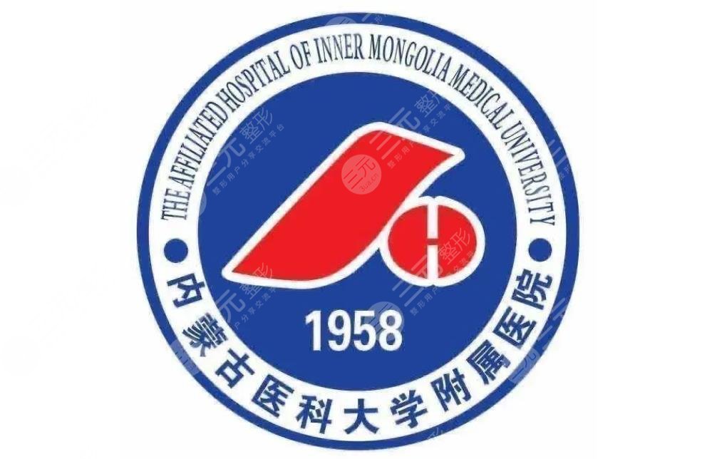 内蒙古医科大学附属医院整形烧伤外科
