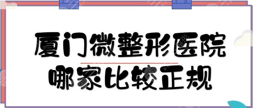 厦门微整形医院哪家比较正规