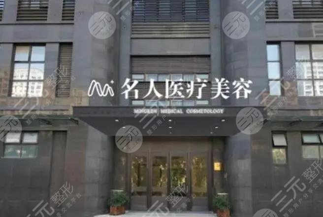 温州名人医疗美容医院