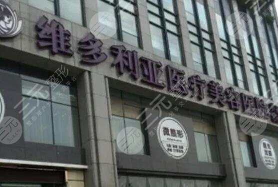 杭州维多利亚医疗美容医院