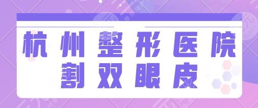 杭州整形医院割双眼皮