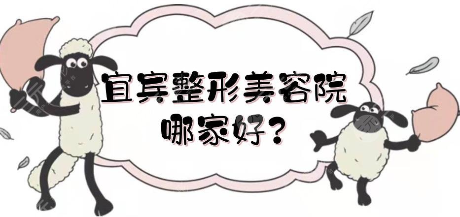 宜宾整形美容院哪家好?