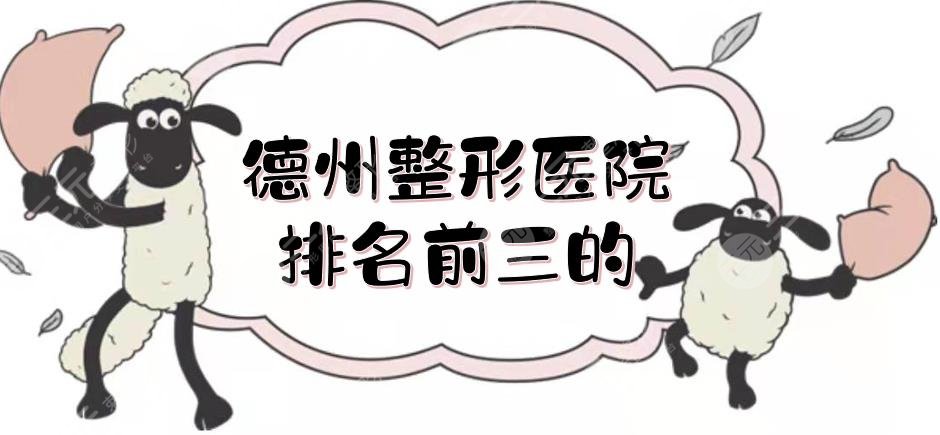 德州整形医院排名前三的