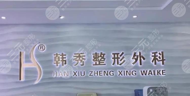 德城韩绣医疗美容门诊部