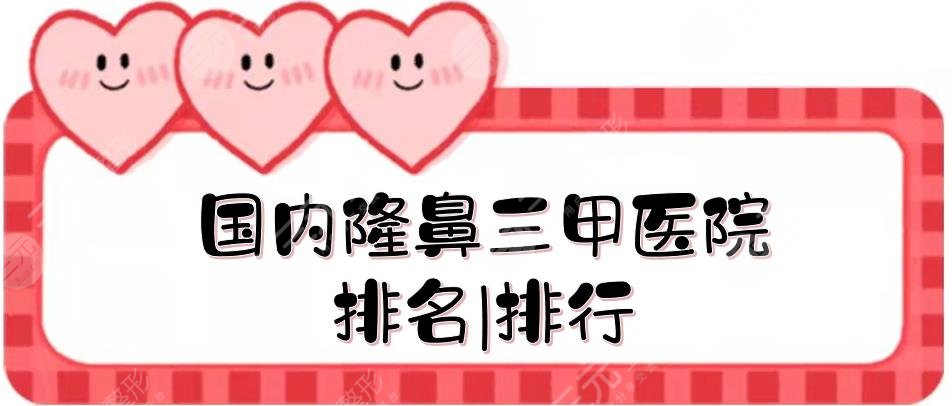 国内隆鼻三甲医院排名|排行出炉