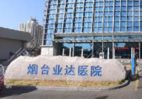 烟台整形医院有哪些?