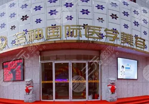 烟台整形医院有哪些?