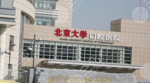北大口腔医院