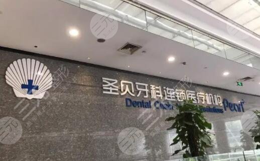 北京圣贝口腔医院