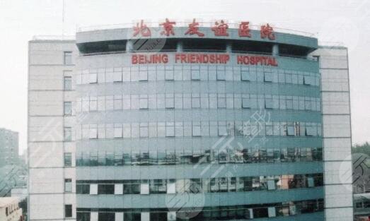 北京友谊医院