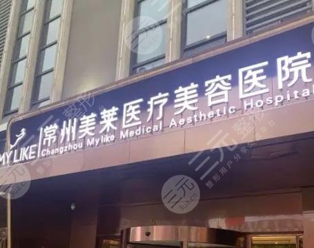 常州美莱医疗美容医院